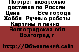 Портрет акварелью, доставка по России › Цена ­ 900 - Все города Хобби. Ручные работы » Картины и панно   . Волгоградская обл.,Волгоград г.